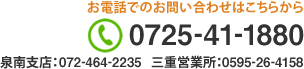 お電話でのお問い合わせはこちらから 電話番号0725-41-1880