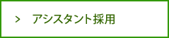 アシスタント採用